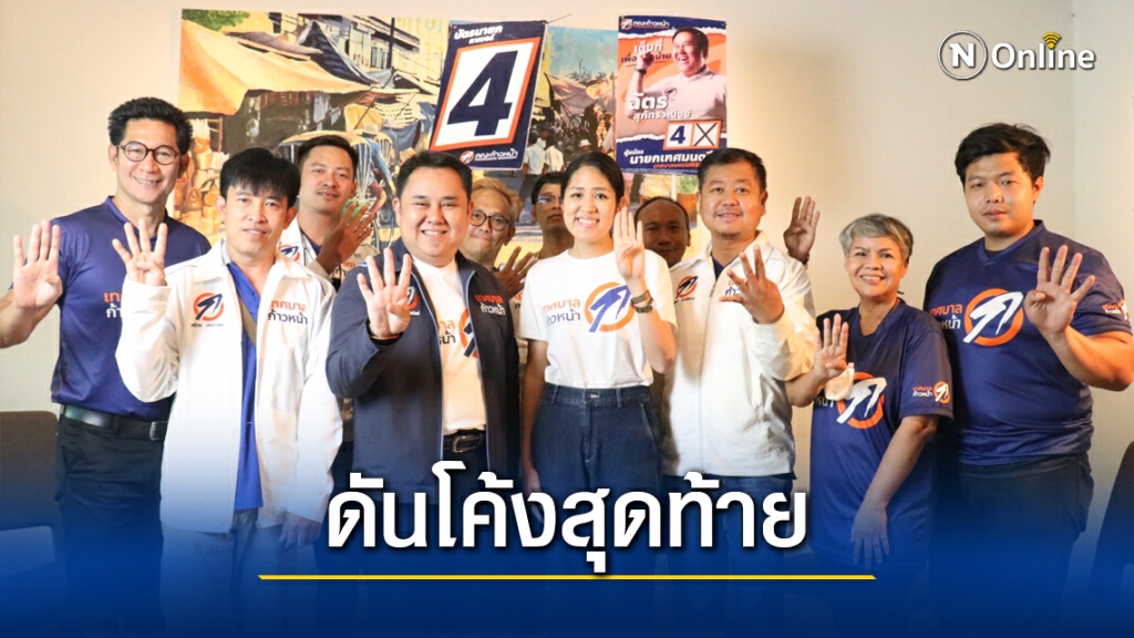 โค้งสุดท้าย "ช่อ" ลงพื้นที่ช่วยผู้สมัครก้าวหน้าหาเสียง โค้งสุดท้าย "ช่อ" ลงพื้นที่ช่วยผู้สมัครก้าวหน้าหาเสียง