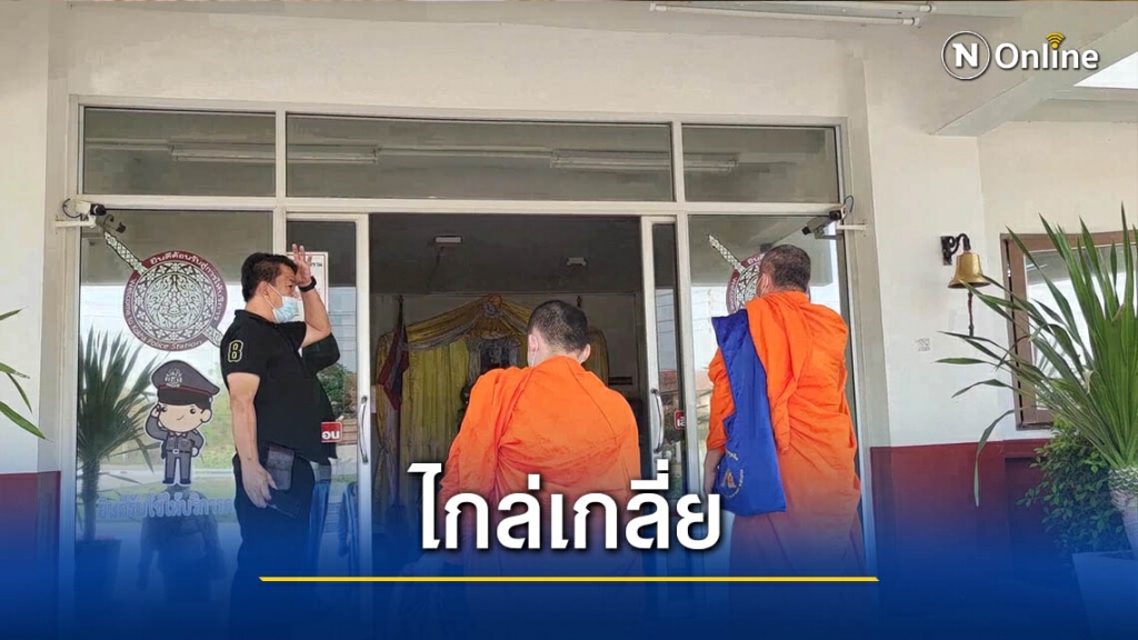 เรียกไกล่เกลี่ยพระถีบหน้าหนุ่มวัย16