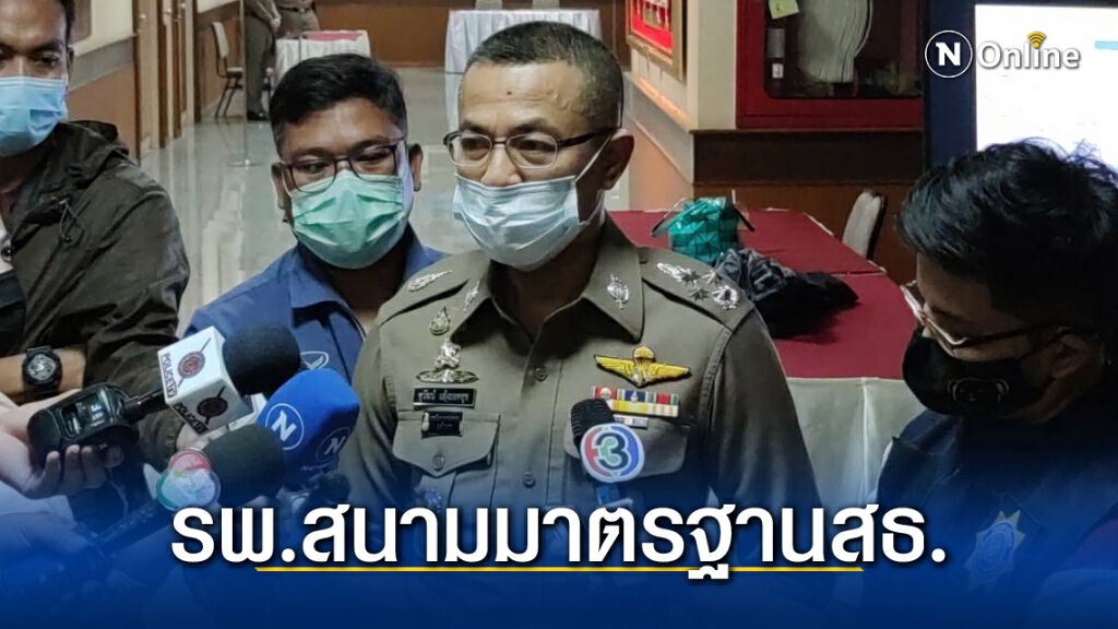 "พล.ต.อ.สุวัฒน์" สั่งโฆษกตร. ทำความเข้าใจปชช.กรณีตั้งรพ.สนาม