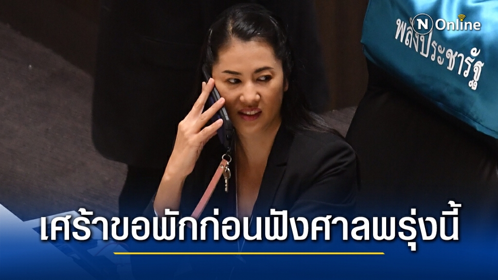 "ปารีณา"โพสต์ "เศร้าขอพัก"ก่อนฟังคำสั่งศาล25มี.ค.นี้