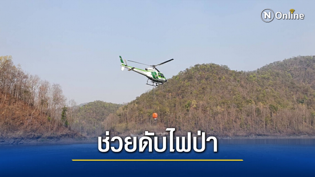 อากาศยานฝนหลวงตักน้ำดับไฟกว่าแสนลิตร