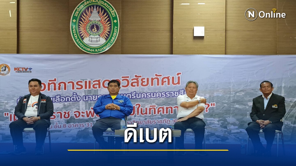 โคราชจัดดีเบต 4 ผู้สมัครขึ้นเวทีโชว์วิสัยทัศน์เข้มข้น