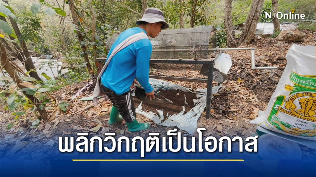 ขาย"ปุ๋ยขี้ช้าง"หารายได้ซื้ออาหาร