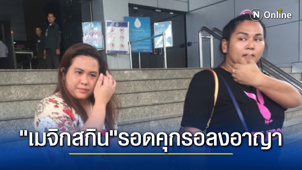 "เมจิกสกิน" รอดคุก ศาลให้รอลงอาญาเหตุสำนึกผิดและชดใช้