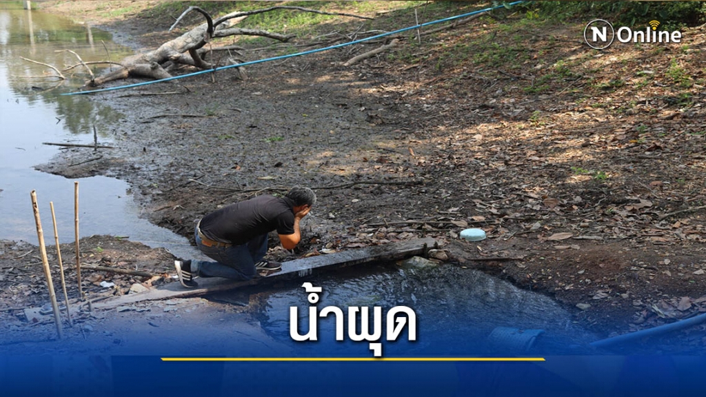 "พบน้ำผุด"มีใช้ตลอดทั้งปี "พบน้ำผุด"มีใช้ตลอดทั้งปี