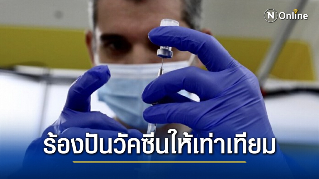 หลายฝ่ายร้อง ‘ประเทศร่ำรวย’ แบ่งปันวัคซีนโควิด-19 ให้ประเทศยากจน