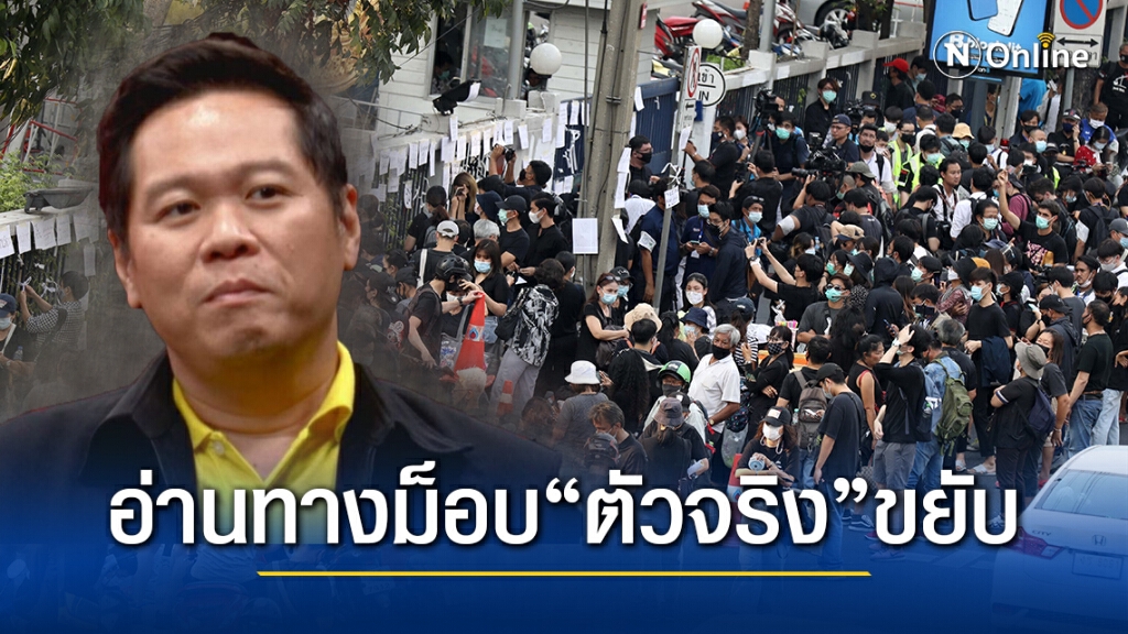 "ดร.อานนท์" อ่านทางม็อบ "หุ่นเชิดสยบ-ตัวจริงขยับ"