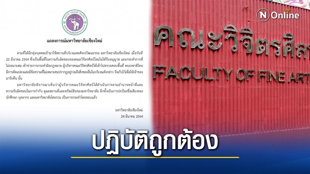 มช. ชี้คณบดีวิจิตรศิลป์ทำถูกแล้ว