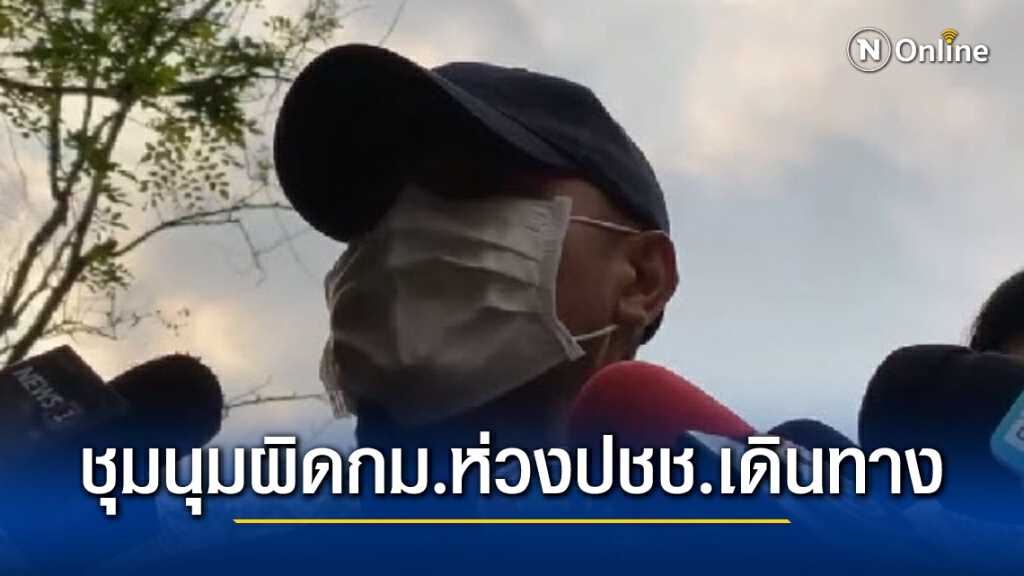 ตร.ย้ำพร้อมใช้กม.ห่วงปชช.สัญจรแนะสื่ออยู่ในพื้นที่ปลอดภัย