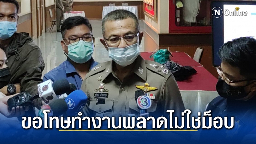 ผบ.ตร.แจง ขอโทษข้อผิดพลาดของตำรวจ ไม่ใช่ม็อบ