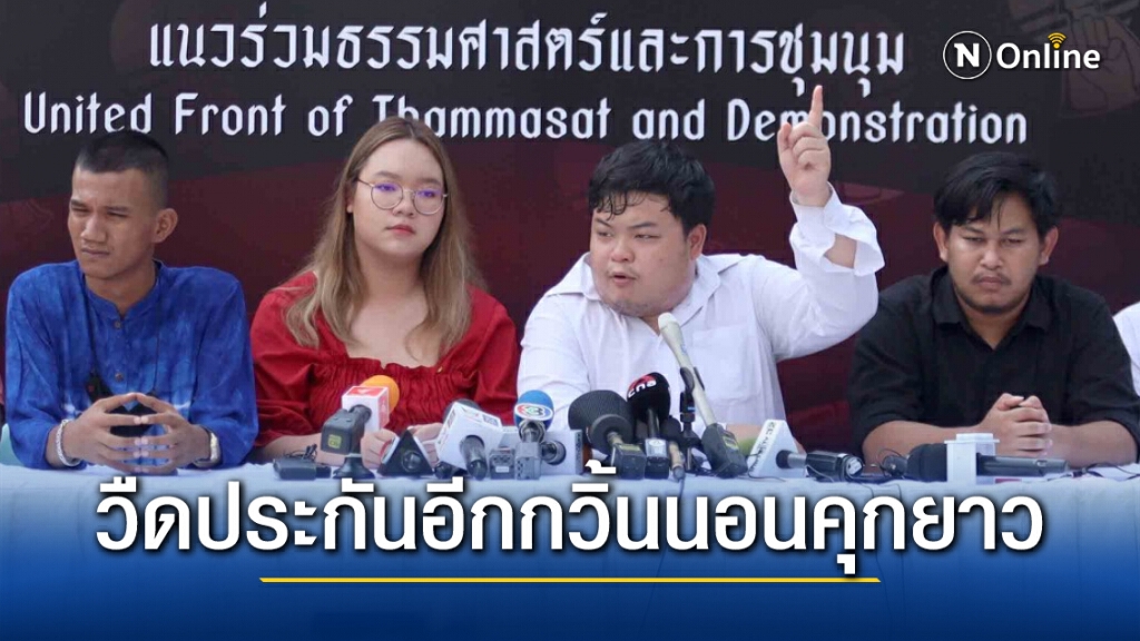 "เพนกวิน" นอนคุกยาว ศาลยังไม่ให้ประกันตัวชั่วคราว หลังแม่พยายามหาเหตุผลสารพัดมากล่าวอ้าง