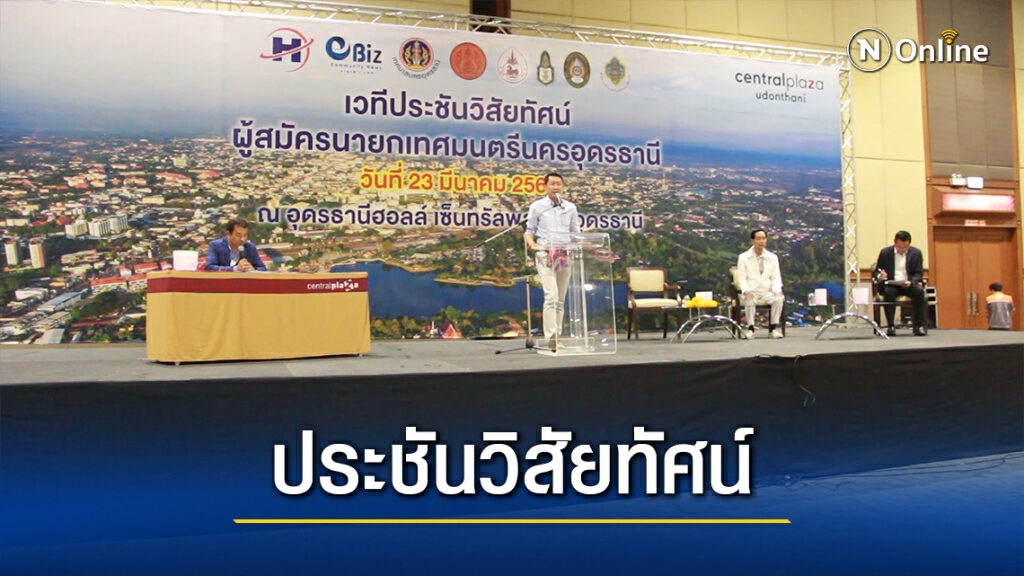 จัดดีเบต 3 ผู้สมัครนายกนครอุดรฯประชันวิสัยทัศน์