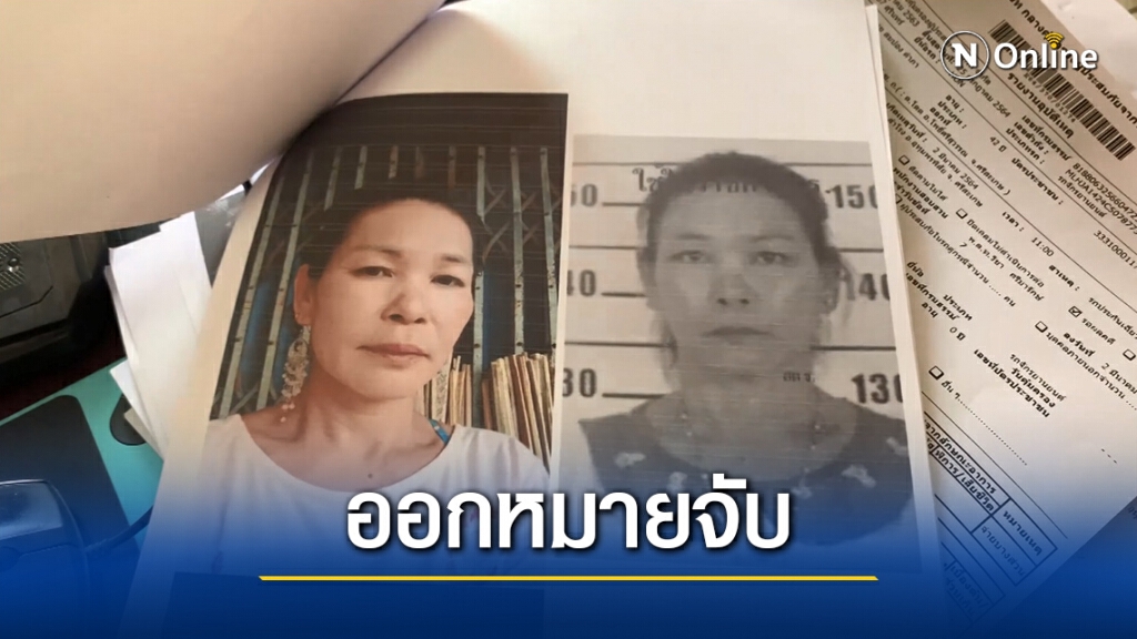 ตร.ออกหมายจับ แม่หมอขู่โอนเงินดูดวงแก้กรรม