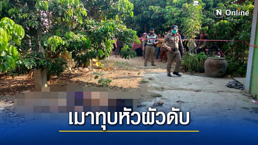 เมียโหดเมาชวนทะเลาะคว้าก้อนหินทุบผัวดับ เมียโหดเมาชวนทะเลาะคว้าก้อนหินทุบผัวดับ