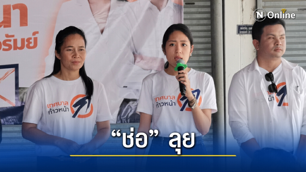 "ช่อ"เดินสายช่วยผู้สมัครหนองตาดหาเสียงโค้งสุดท้าย