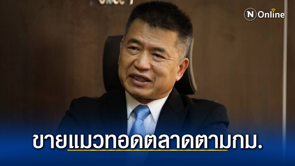 ป.ป.ส. ย้ำการขายทอดตลาด "แมว" ดำเนินการตามข้อกฎหมาย