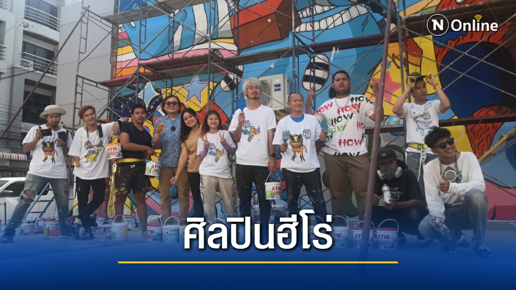 ศิลปินฮีโร่เพ้นท์ตึกเพื่อน้องป่วยมะเร็งระยะสุดท้าย