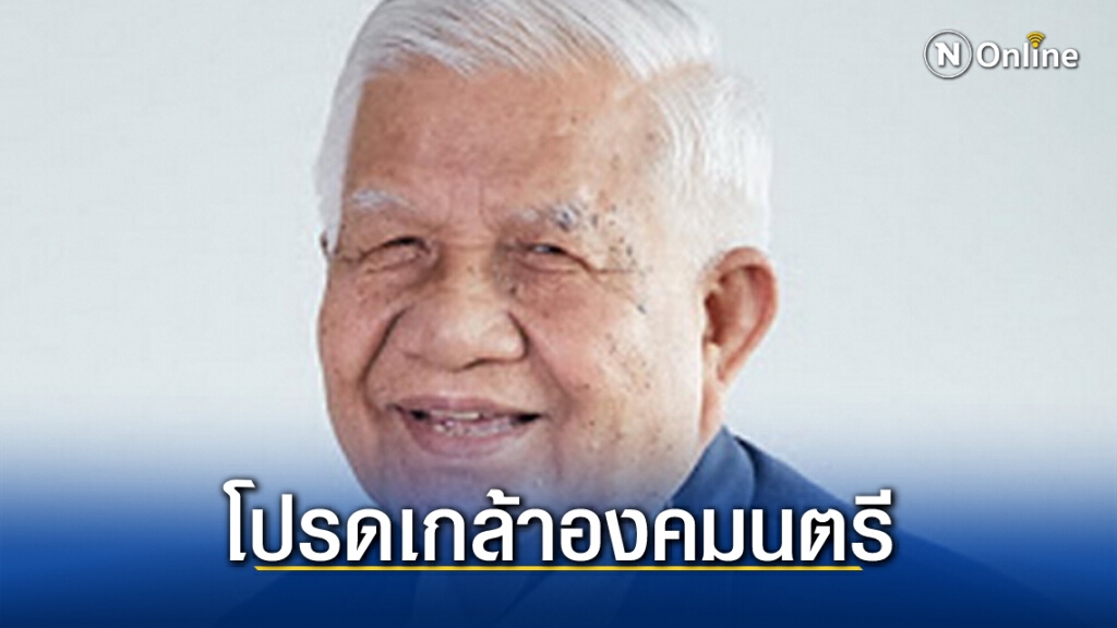 โปรดเกล้าฯ แต่งตั้ง 'เกษม จันทร์แก้ว' เป็นองคมนตรี