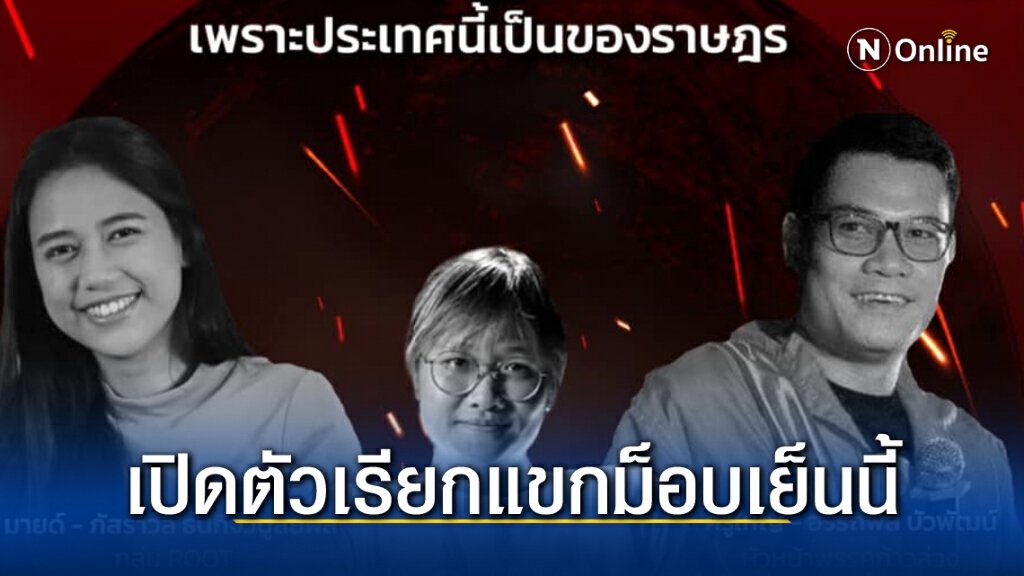ม็อบ 3 นิ้วเปิดตัว 3 ผู้ปราศรัย เรียกแขกเย็นนี้