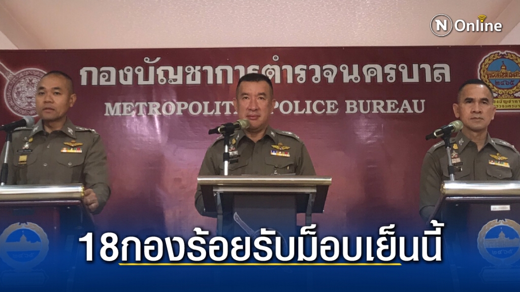 ตำรวจใช้18กองร้อยรับม็อบเย็นนี้แนะปชช.ตามข่าวเลี่ยงการจราจร
