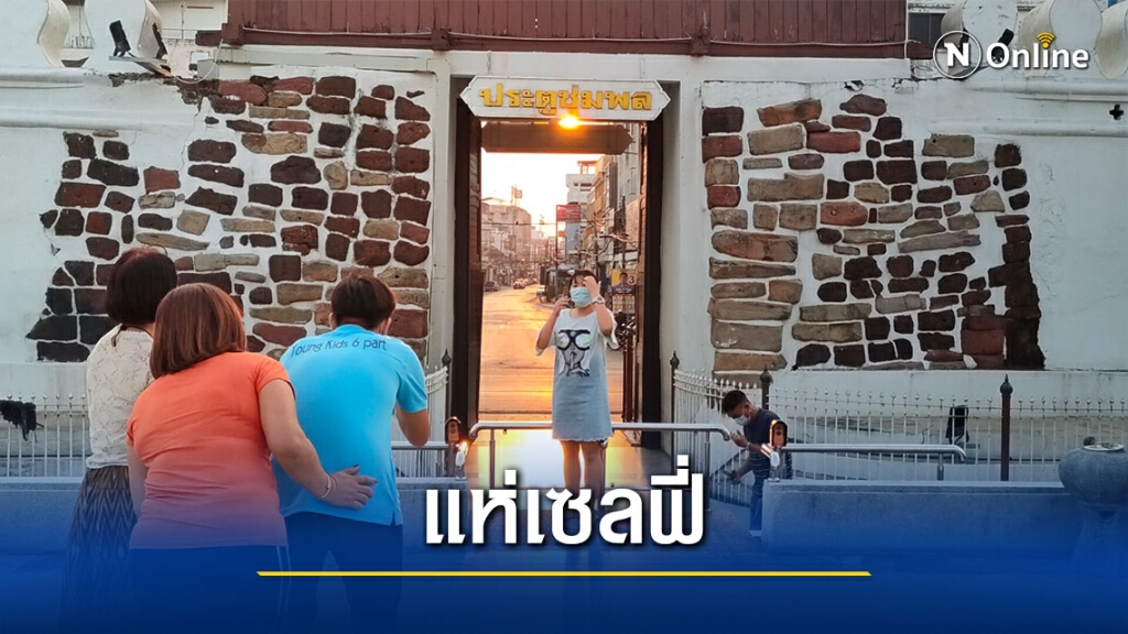 แห่เซลฟี่ ปรากฏการณ์ดวงตะวันแสงแรกขึ้นกลางประตูชุมพล แห่เซลฟี่ ปรากฏการณ์ดวงตะวันแสงแรกขึ้นกลางประตูชุมพล