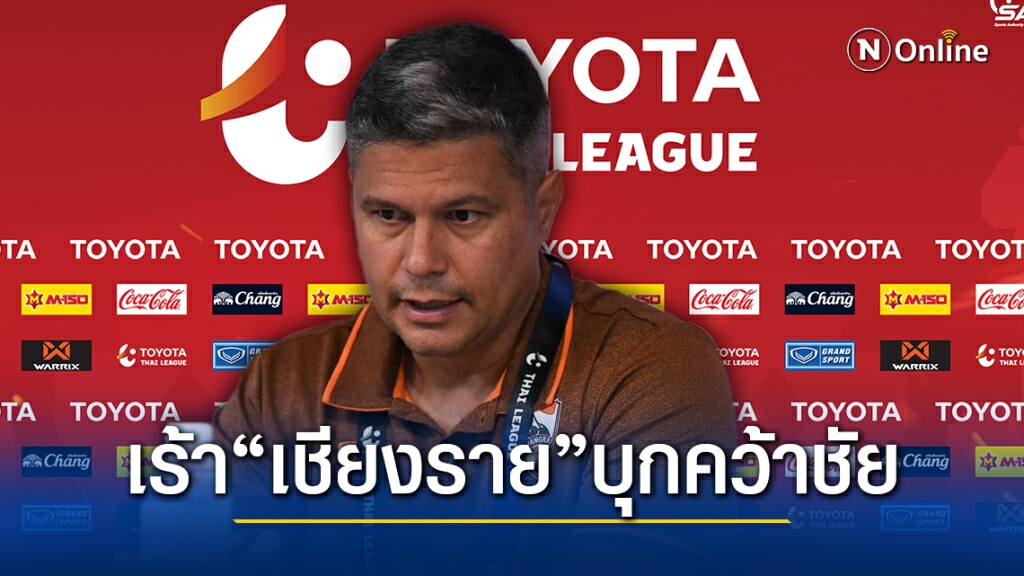 เอเมอร์สัน เร้า "เชียงราย" ล้ม "สุพรรณฯ" ต่อยอดความหวังจบที่ 3 เอเมอร์สัน เร้า "เชียงราย" ล้ม "สุพรรณฯ" ต่อยอดความหวังจบที่ 3