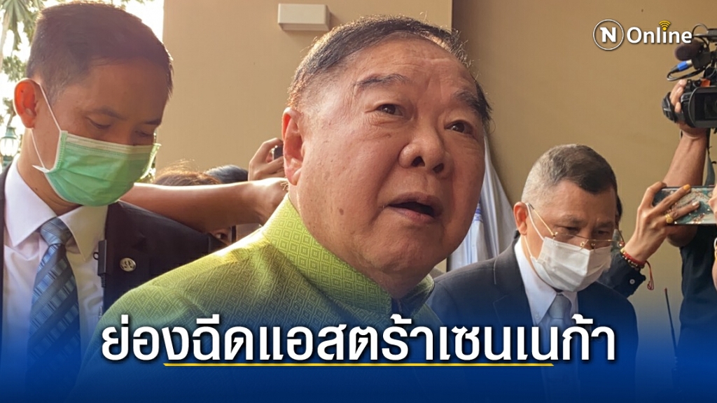 "ประวิตร" ฉีดวัคซีนแล้ว บอกไม่มีผลข้างเคียง แถมอารมณ์ดี "ประวิตร" ฉีดวัคซีนแล้ว บอกไม่มีผลข้างเคียง แถมอารมณ์ดี