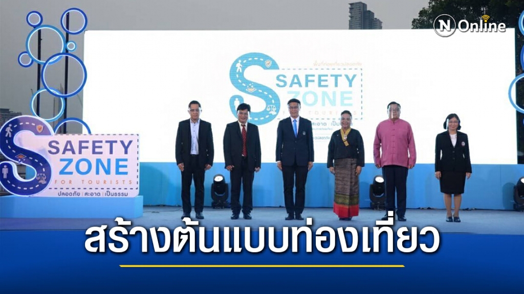 กทท. ผนึกผู้นำ 5 ประเภทพื้นที่ท่องเที่ยว สร้างต้นแบบท่องเที่ยวปลอดภัยสำหรับนักท่องเที่ยว Safety Zone
