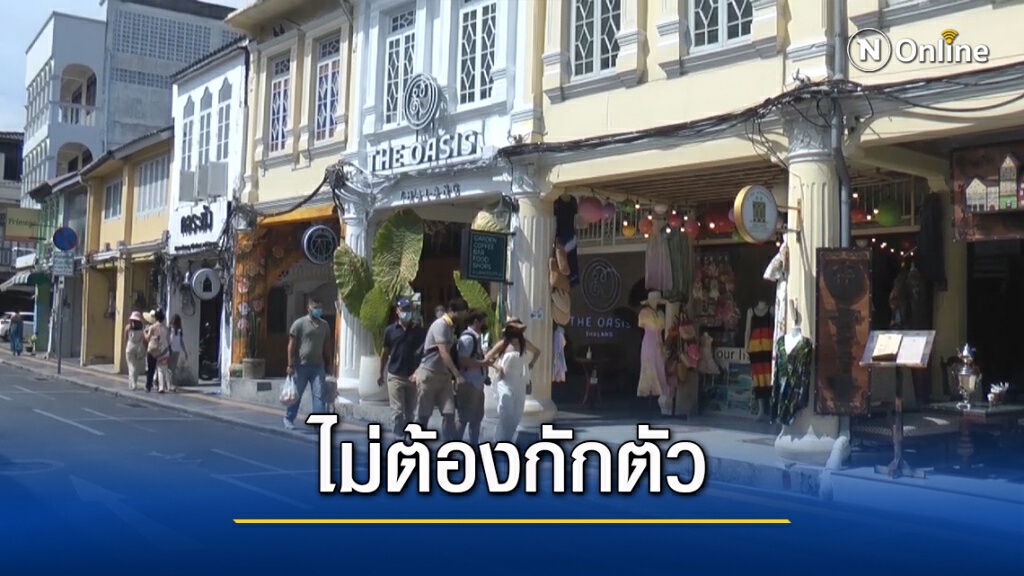 ภูเก็ตรับนทท. ต่างชาติไม่ต้องกักตัว
