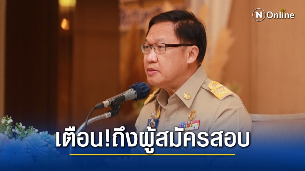 อธิบดี สถ.เตือน!! อย่าหลงเชื่อคนแอบอ้างจะช่วยให้ผู้สมัครสอบราชการเป็นผู้สอบได้
