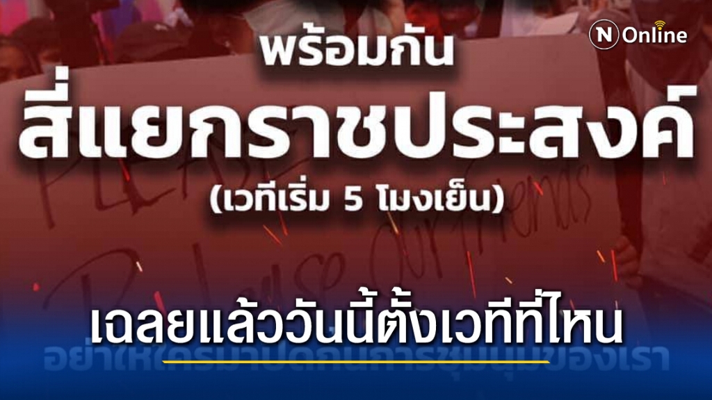 แนวร่วมธรรมศาสตร์ฯเฉลยแล้ว เย็นนี้ตั้งเวที มีแกนนำปราศรัย ที่แยกราชประสงค์ 5 โมงเย็น