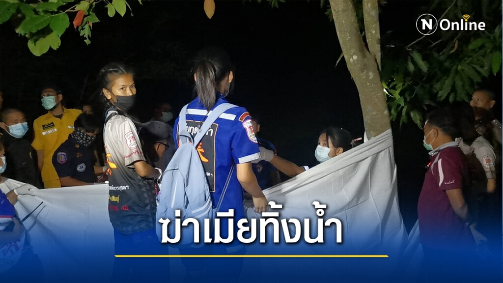 ผัวคลั่งฟันหัวฆ่าโหดเมียยัดศพใส่กระสอบโยนทิ้งน้ำ