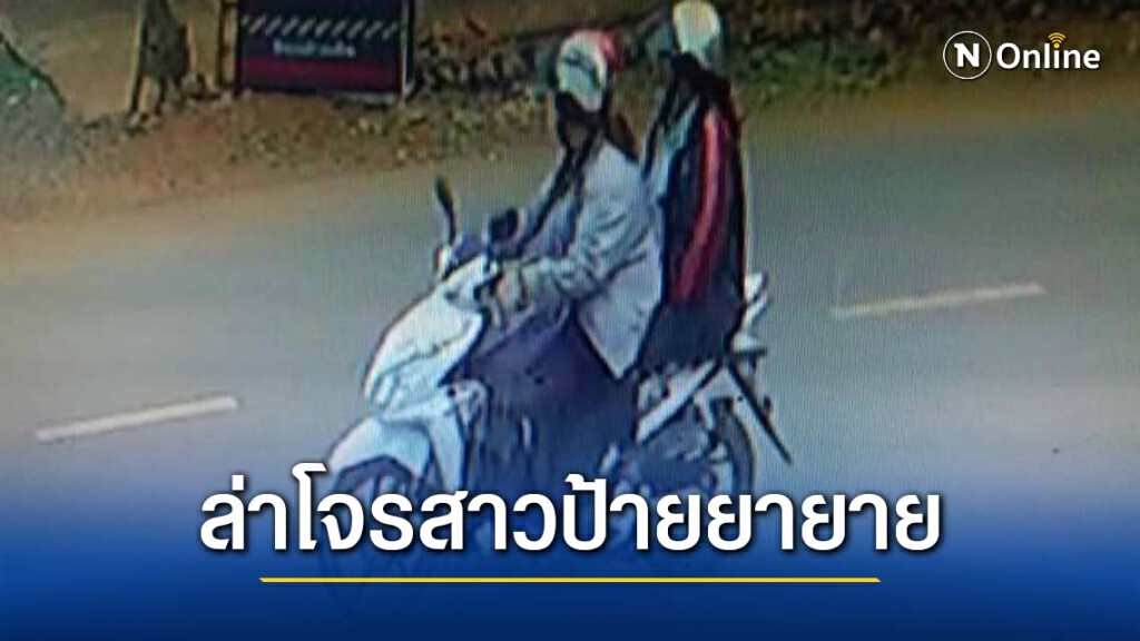 แกะรอยวงจรปิดล่า2โจรสาวป้ายยาฉกทรัพย์ยาย แกะรอยวงจรปิดล่า2โจรสาวป้ายยาฉกทรัพย์ยาย