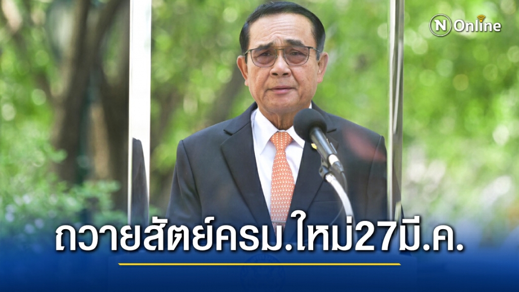 บิ๊กตู่นำครม.ใหม่ถวายสัตย์ 27 มีนาคมนี้ บอกไม่ต้องห่วง ใครทำงานไม่ดีก็ปรับใหม่ได้