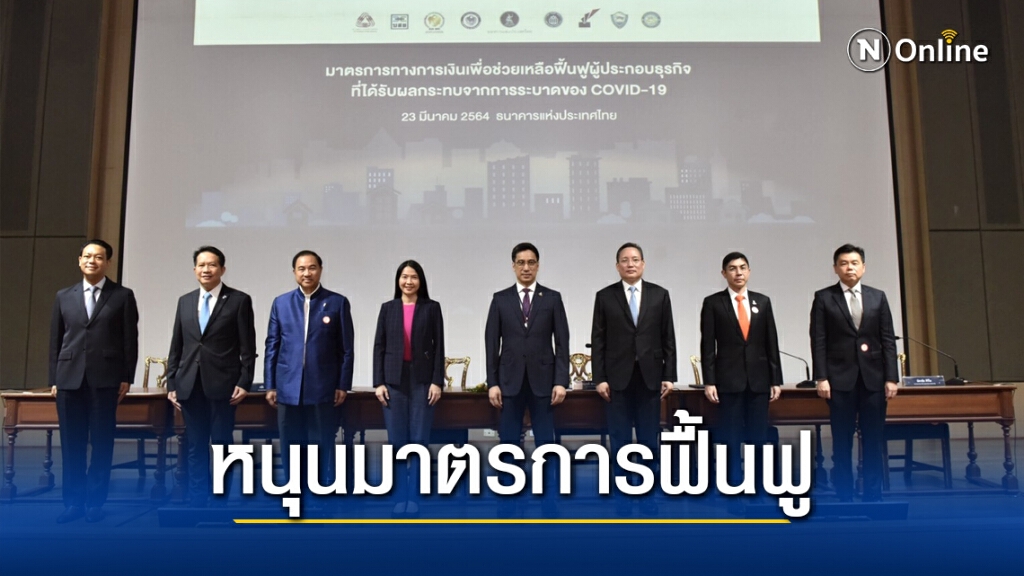 แบงก์รัฐพร้อมสนับสนุนมาตรการฟื้นฟูธุรกิจจากพิษโควิด-19
