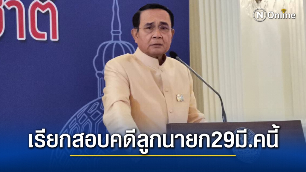 ตร.เรียกมือทวีตบูลลี่ ลูกสาวนายกฯ รับทราบข้อหา 29 มี.ค.นี้