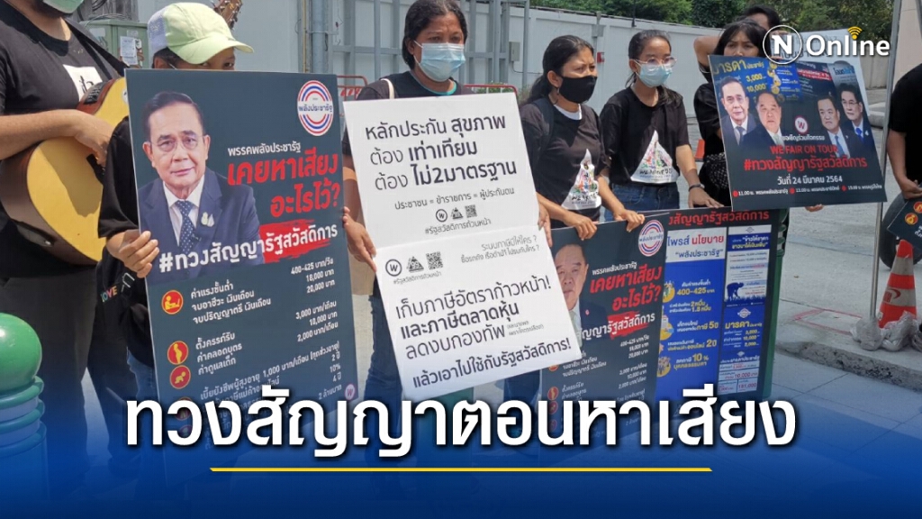 "ม็อบวีแฟร์" บุกพรรคพลังประชารัฐ ทวงสัญญาตอนหาเสียง เคยทำอะไรสำเร็จบ้างมั้ย
