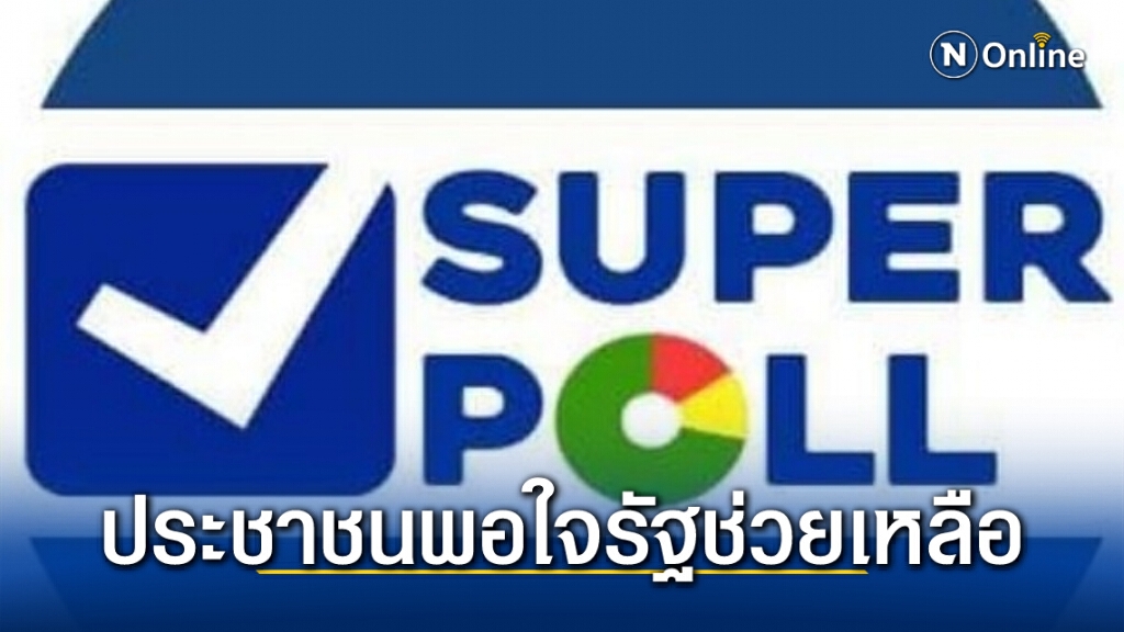 โพลล์ชี้คนไทยพอใจมาตรการรัฐบรรเทาทุกข์ยุคโควิด