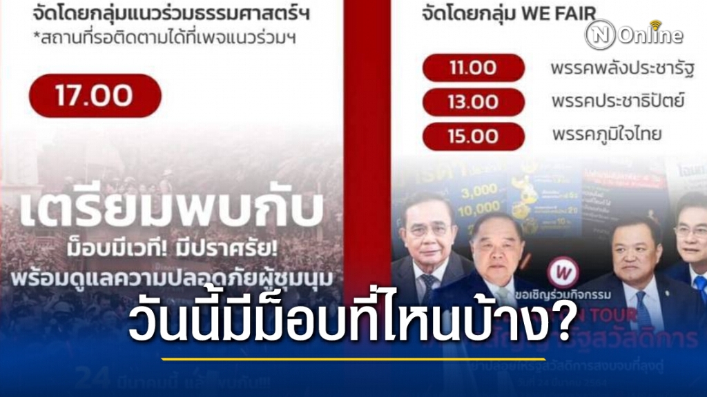 วันนี้ม็อบชุกชุมหลายจุด ลุ้นแนวร่วมธรรมศาสตร์จะตั้งเวทีที่ไหนกันแน่ ??
