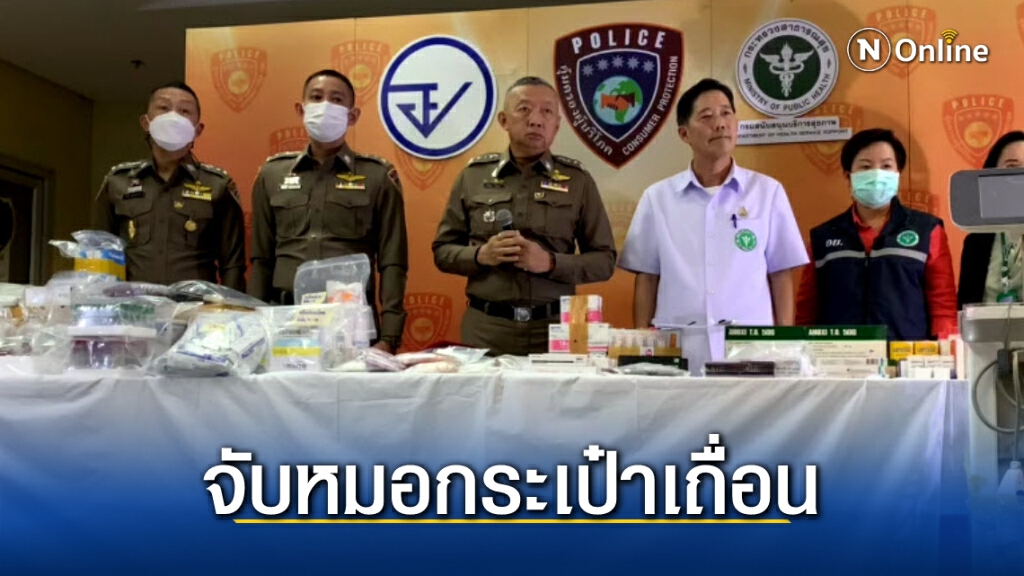 ปคบ.เตือนเสริมความงามกับหมอกระเป๋าเสี่ยงตาย