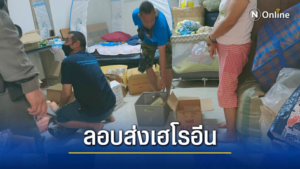 จับ2ผู้ต้องหาลักลอบส่งเฮโรอีนทางพัสดุ