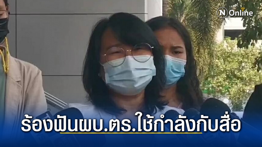 ลุ้นศาลนัดบ่ายนี้ นักข่าว ฟ้อง "สตช.-ผบ.ตร."ใช้กำลังกับสื่อ