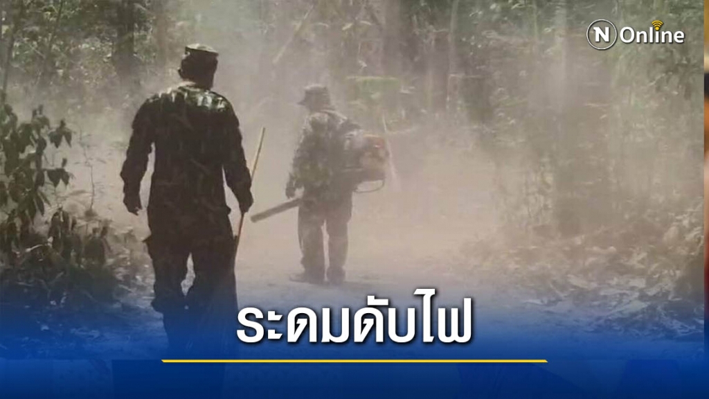 ระดมกำลังดับไฟไหม้ป่า"ดอยหลวง" ระดมกำลังดับไฟไหม้ป่า"ดอยหลวง"