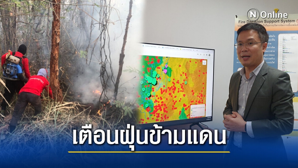 นักวิชาการเตือนเฝ้าระวังฝุ่นข้ามแดน
