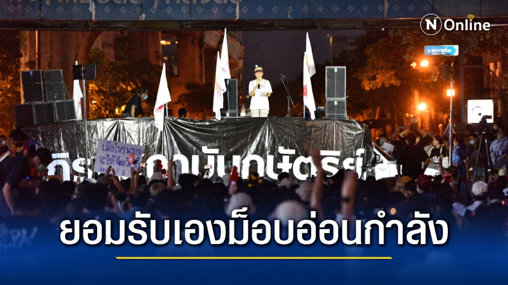 ม็อบราชประสงค์ยังชุมนุมสงบ ตำรวจตั้งป้อมรอเหตุชุลมุน ขณะที่ครูใหญ่ปราศรัยยอมรับม็อบอ่อนกำลังลง