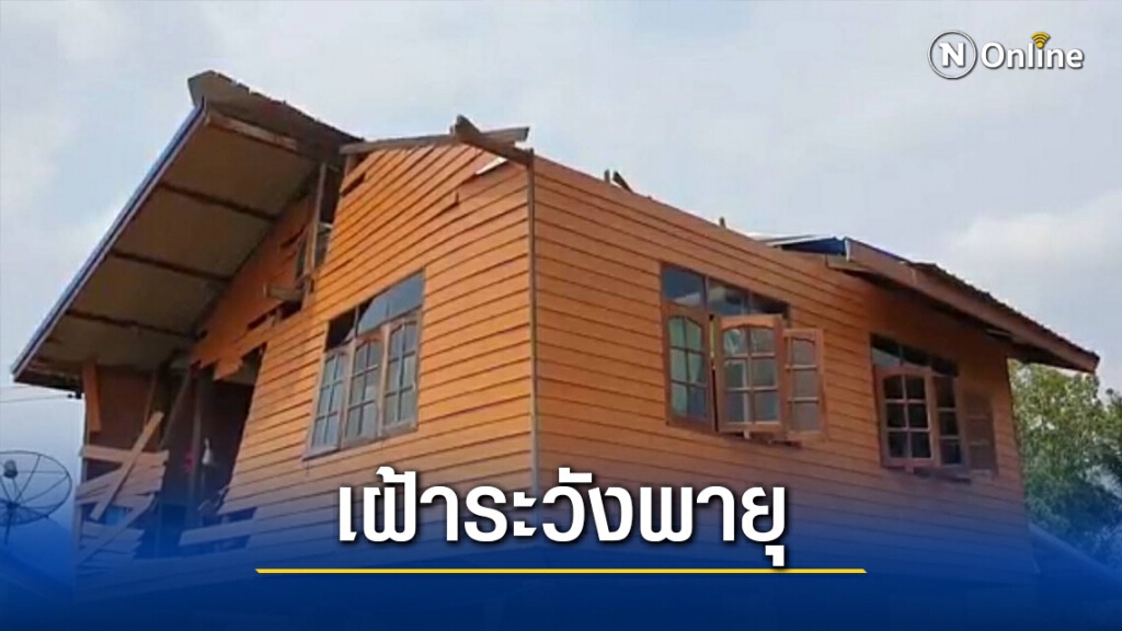 ผญบ.เตือนชาวบ้านเฝ้าระวังพายุฤดูร้อนพัดถล่ม