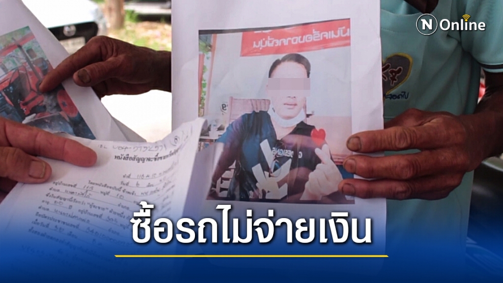 ไร้เงา "ผอ.ส่วนการคลัง" หลอกซื้อขายรถชาวบ้านสูญเงินกว่า 20 ล้าน
