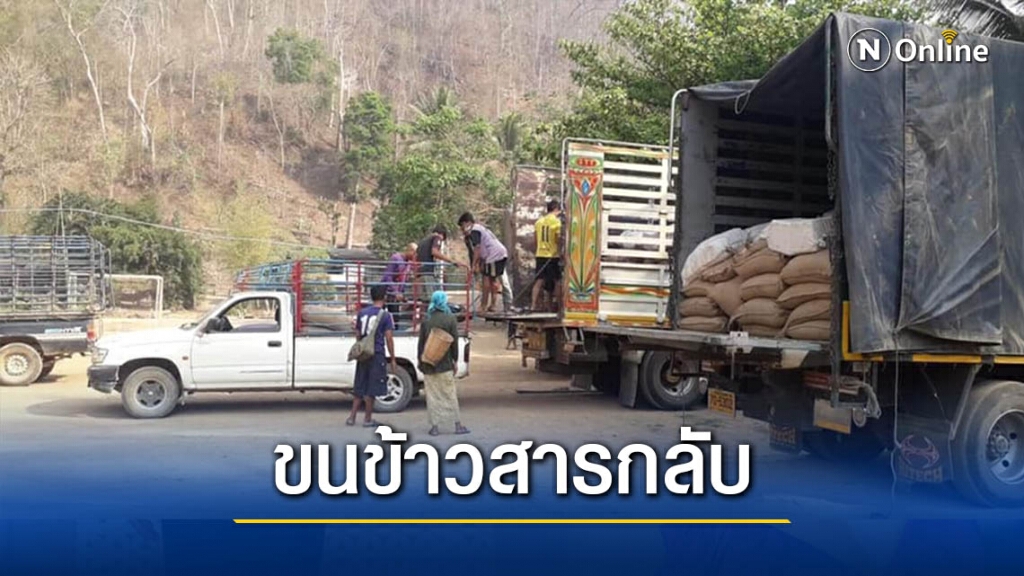 "เมียนมา"ยอมถอยขนข้าวสารกลับแล้ว