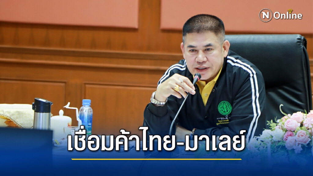 "ธรรมนัส" วาง 3 โครงการ เชื่อมการค้าไทย-มาเลเซีย "ธรรมนัส" วาง 3 โครงการ เชื่อมการค้าไทย-มาเลเซีย