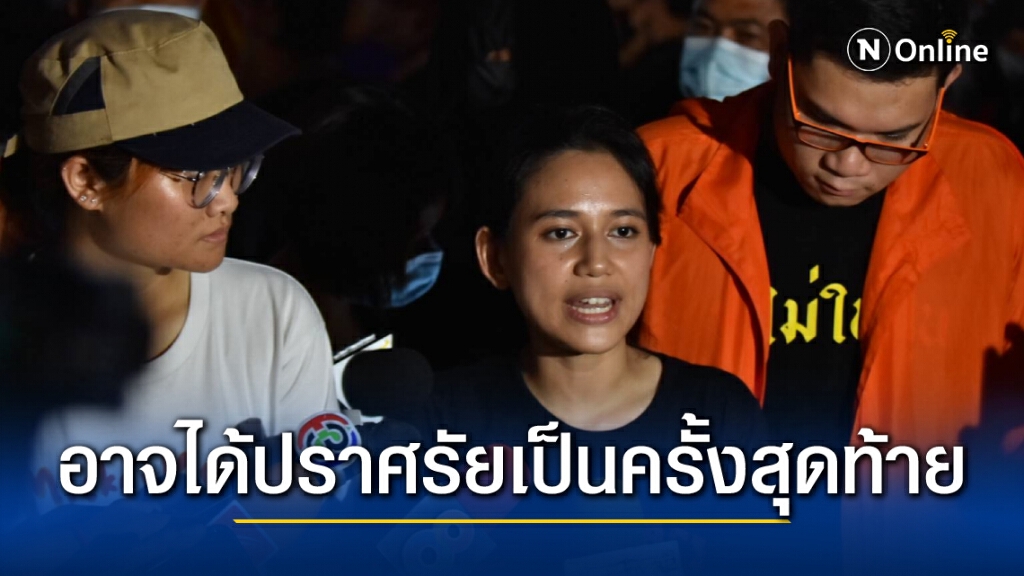 ม็อบราชประสงค์ยุติแล้ว แกนนำพูดเหมือนสั่งลาอาจได้ปราศรัยเป็นครั้งสุดท้าย